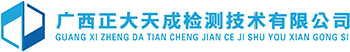  钦州环境检测公司_广西环境检测公司_第三方检测机构_广西正大天成检测技术有限公司